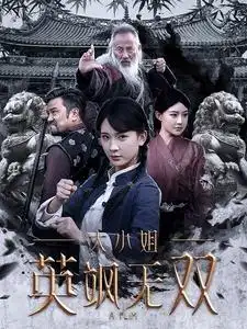 大小姐英颯無(wú)雙（61集）楊潔劇情人物介紹
