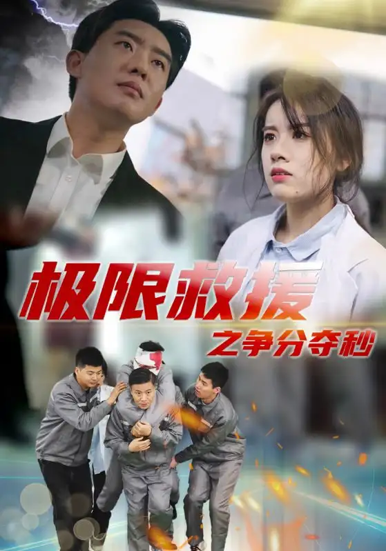 極限救援之爭分奪秒（30集）劇情人物介紹