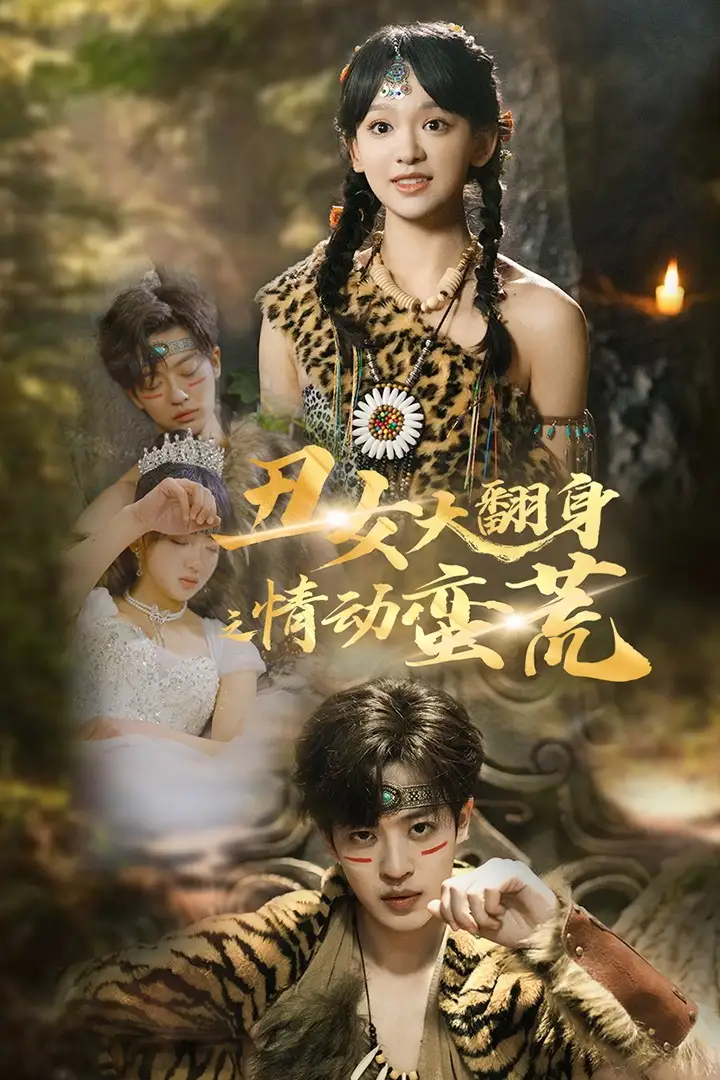丑女大翻身之情動(dòng)蠻荒（63集）孫梓鋮＆趙財(cái)子劇情人物介紹