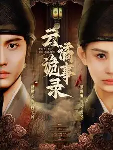 云譎詭事錄（71集）楊鵬丞＆鄒漪琳(1)劇情人物介紹