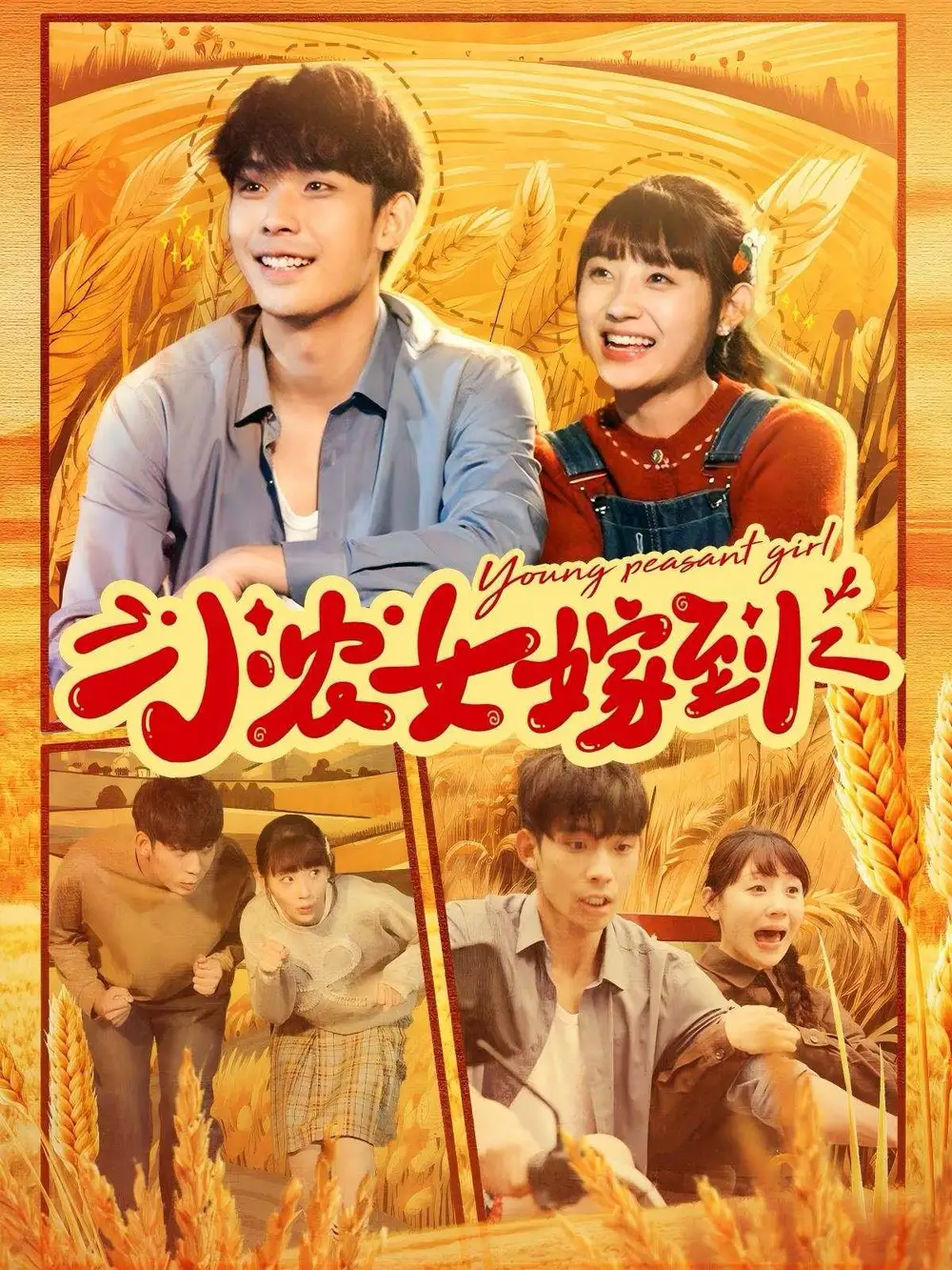 小農(nóng)女嫁到（100集）李田園劇情人物介紹