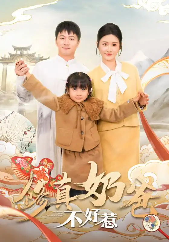 修真奶爸不好惹（59集）遠(yuǎn)霞劇情人物介紹