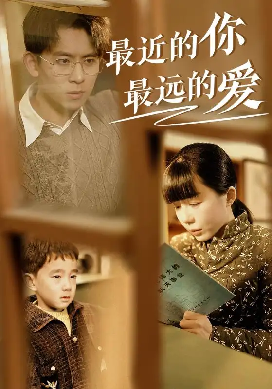 最近的你最遠(yuǎn)的愛（51集）劇情人物介紹