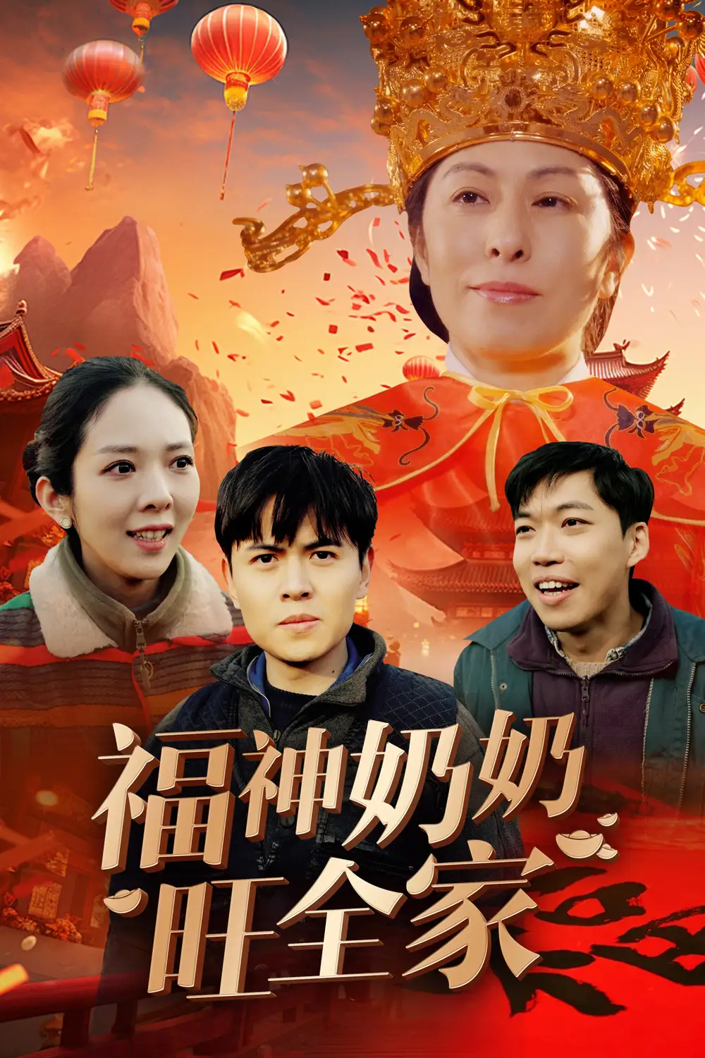 福神奶奶旺全家&福到我家（31集）劇情人物介紹