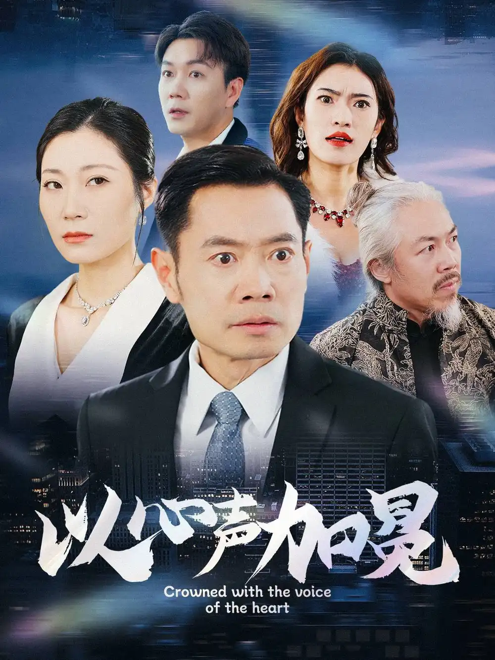 以心聲加冕（40集）劇情人物介紹