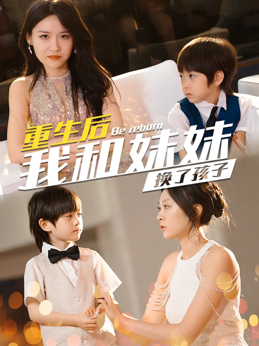 生后我和妹妹換了孩子&琴聲悠悠（80集）程琳淼劇情人物介紹