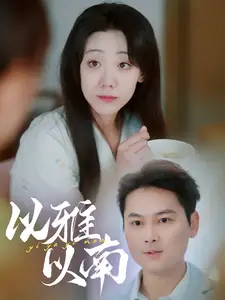 以雅以南（35集）劇情人物介紹