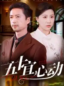 五十宜心動(dòng)（81集）