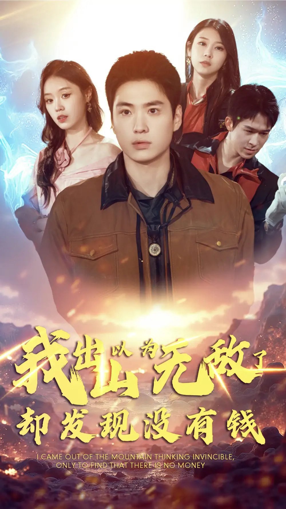 我出山以為無敵了卻發(fā)現(xiàn)沒有錢（45集）劇情人物介紹