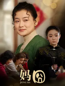媽囧（30集）劇情人物介紹