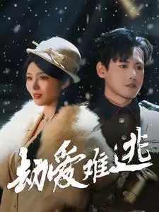劫愛難逃（30集）劇情人物介紹