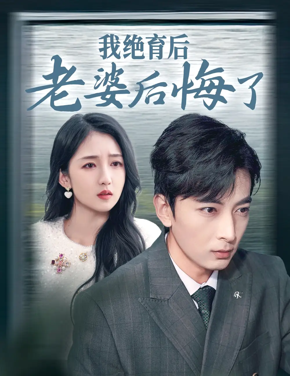 我絕育后老婆后悔了（35集）鄭明洋劇情人物介紹