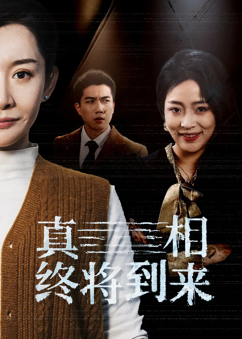 真相終將到來（50集）劇情人物介紹