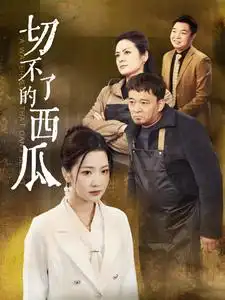 切不了的西瓜（32集）劇情人物介紹