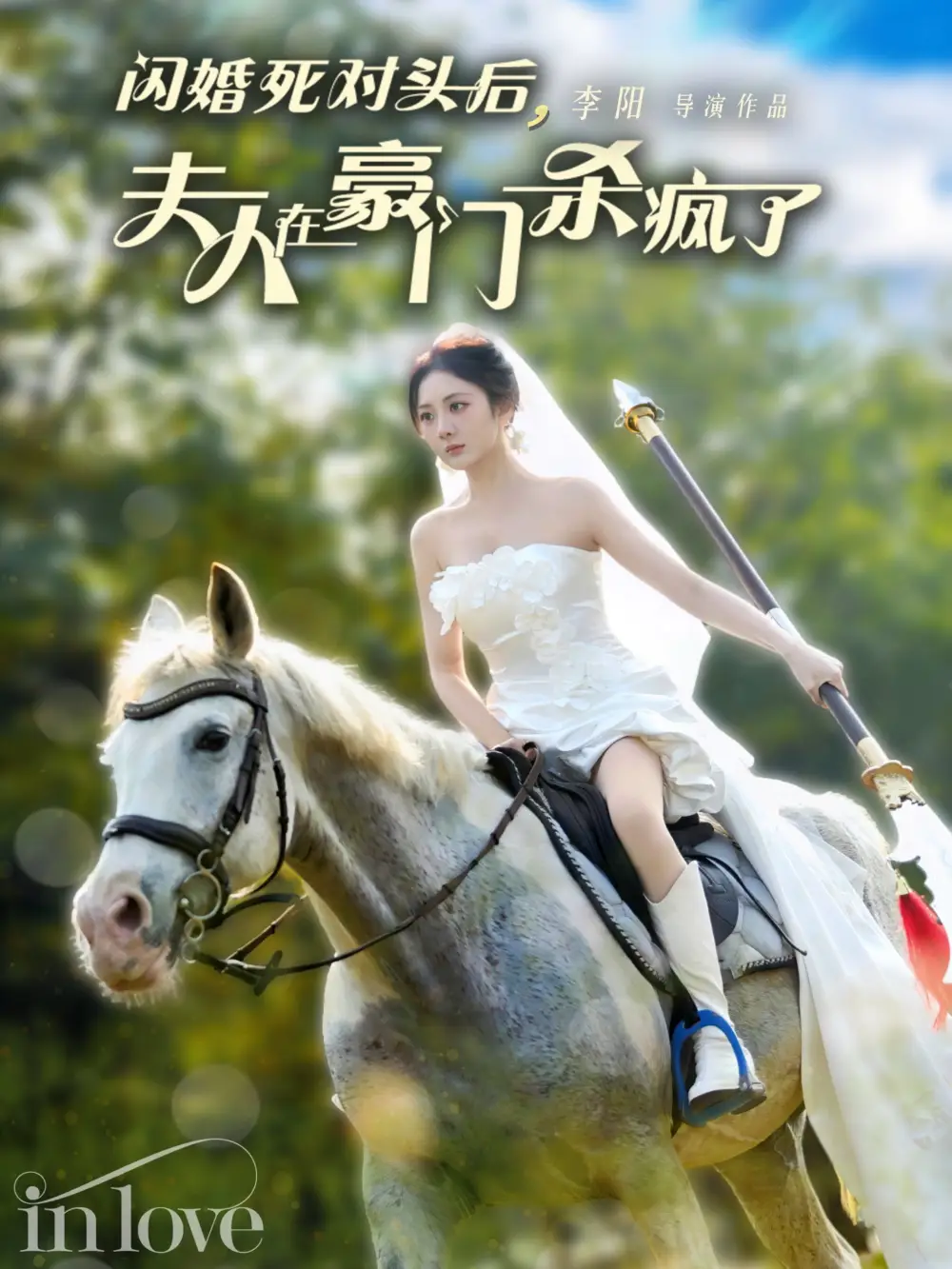閃婚死對(duì)頭后夫人在豪門(mén)殺瘋了（60集）張培寶＆伍怡橋劇情人物介紹