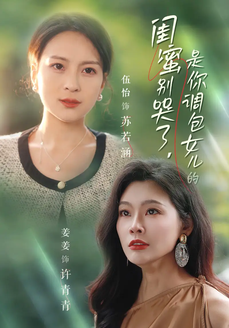 閨蜜別哭了是你掉包女兒的（37集）劇情人物介紹