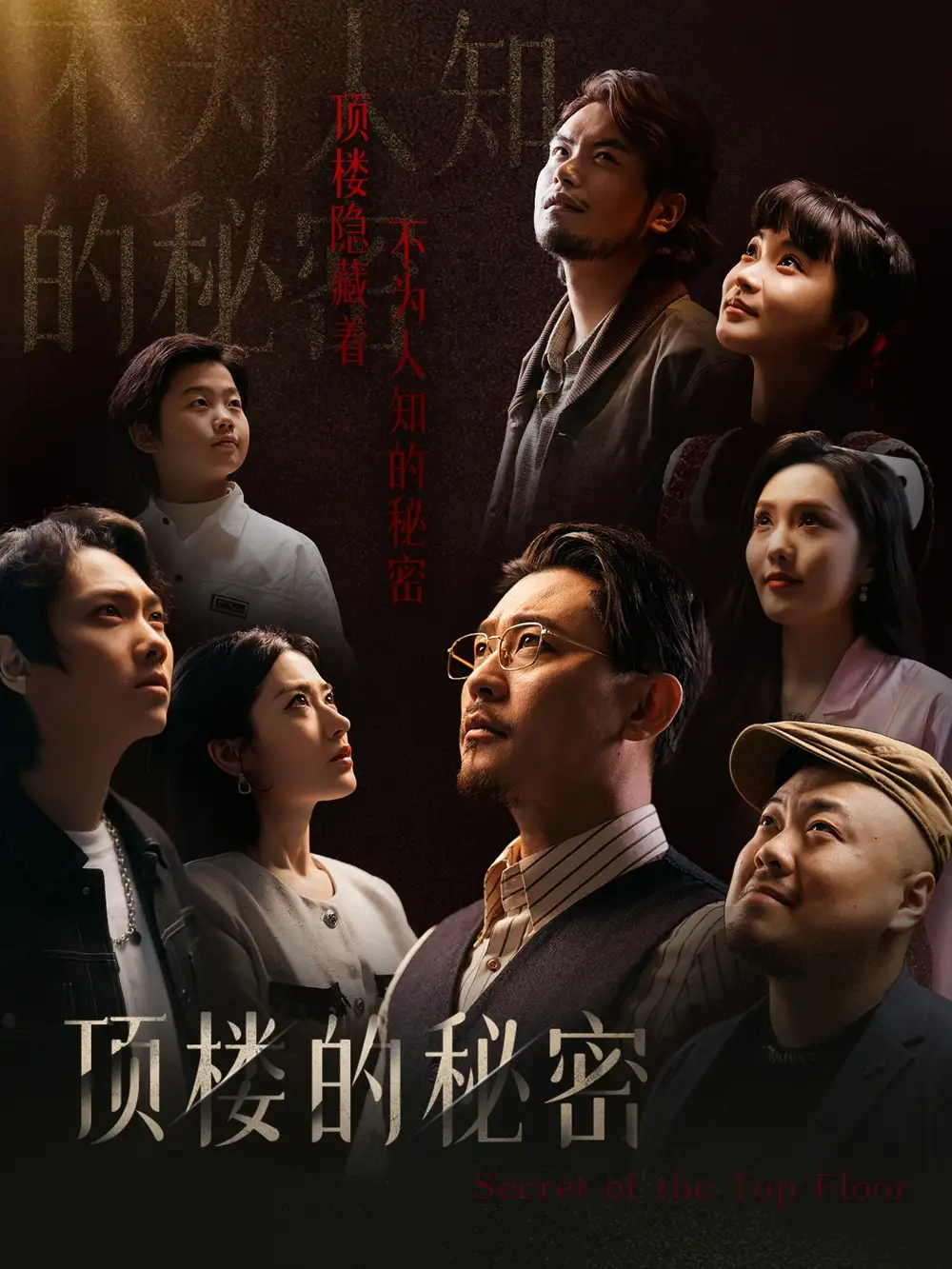頂樓的秘密&月子中心的頂樓（30集）劇情人物介紹