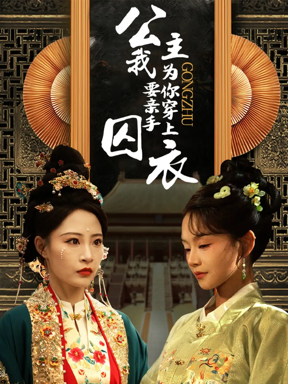 公主我要親手為你穿上囚衣（65集）張震劇情人物介紹