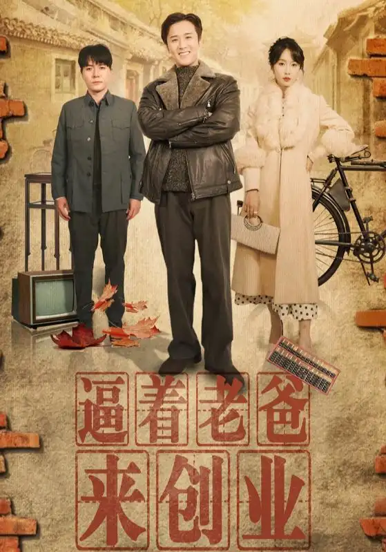 逼著老爸來創(chuàng)業(yè)（42集）程七月劇情人物介紹