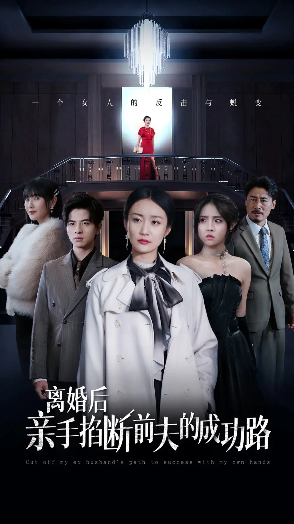 離婚后親手掐斷前夫的成功路（49集）劇情人物介紹