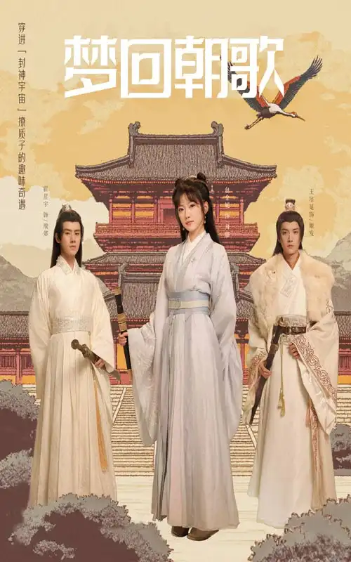 夢回朝歌（40集）劇情人物介紹