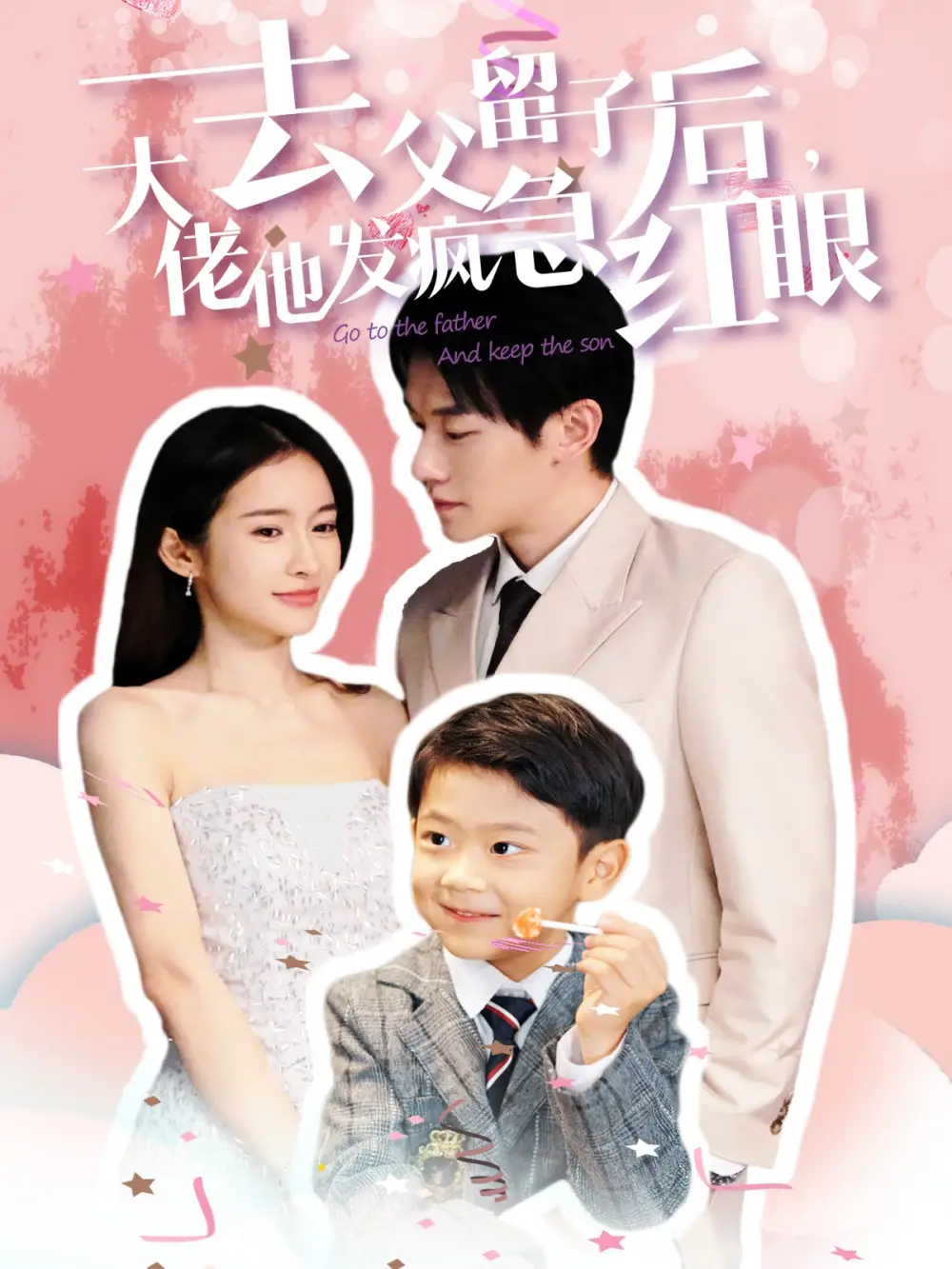 去父留子后大佬他發(fā)瘋急紅眼（100集）劇情人物介紹