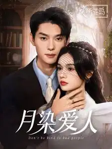 月染愛人（84集）王譯磊＆劉念
