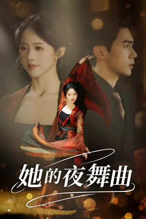 她的夜舞曲（43集）劇情人物介紹