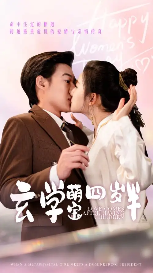 玄學(xué)萌寶四歲半（80集）趙振棟＆蘆葦劇情人物介紹