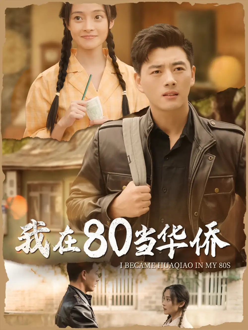 我在80當(dāng)華僑（66集）