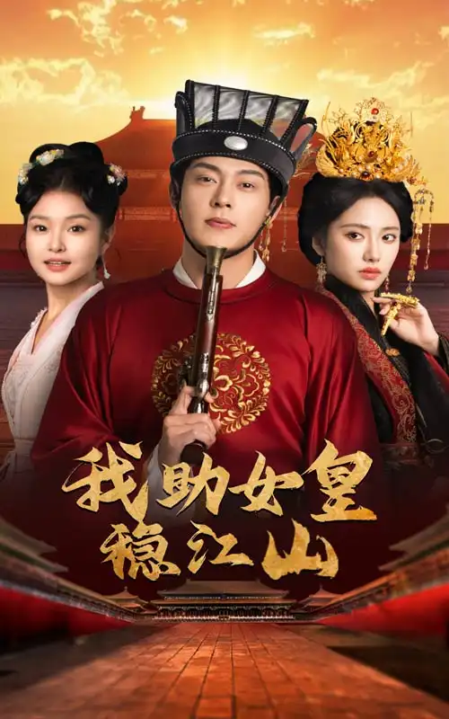 我助女皇穩(wěn)江山（60集）劇情人物介紹