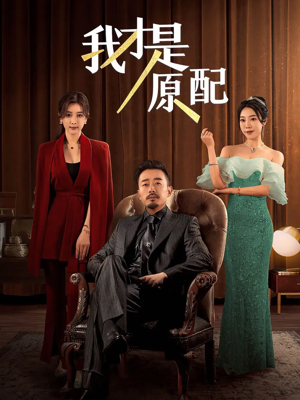 我才是原配（30集）劇情人物介紹