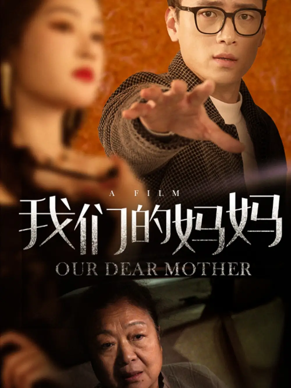 我們的媽媽（75集）劇情人物介紹