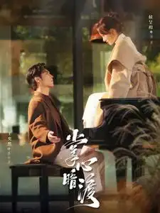 掌心暗渡（69集）王奕然&侯呈玥劇情人物介紹
