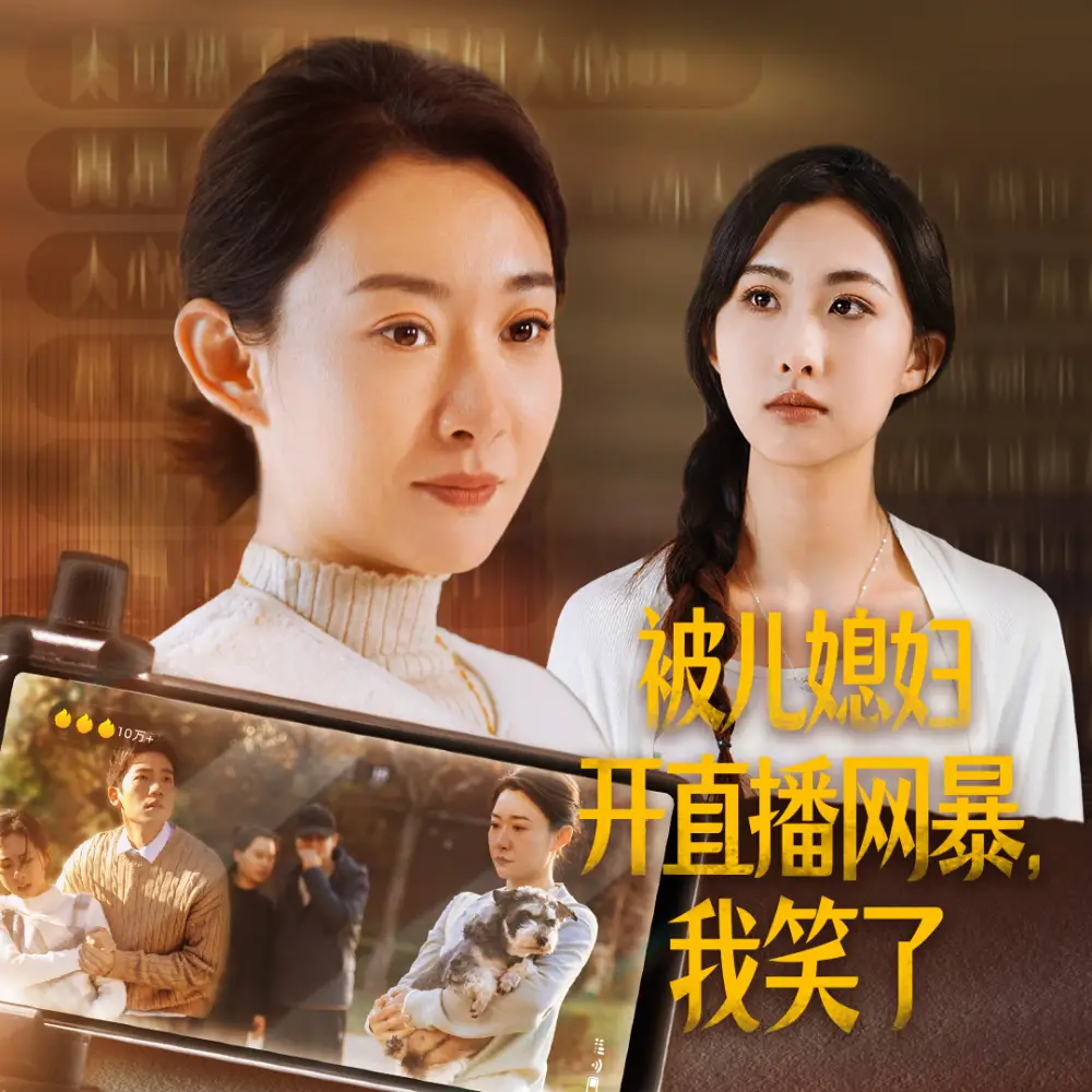 被兒媳婦開直播網(wǎng)暴我笑了（45集）劇情人物介紹