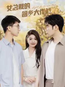 女總裁的回鄉(xiāng)大作戰(zhàn)（80集）張幸運