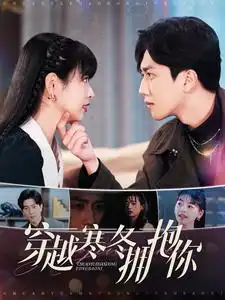 穿越寒冬擁抱你（97集）劇情人物介紹
