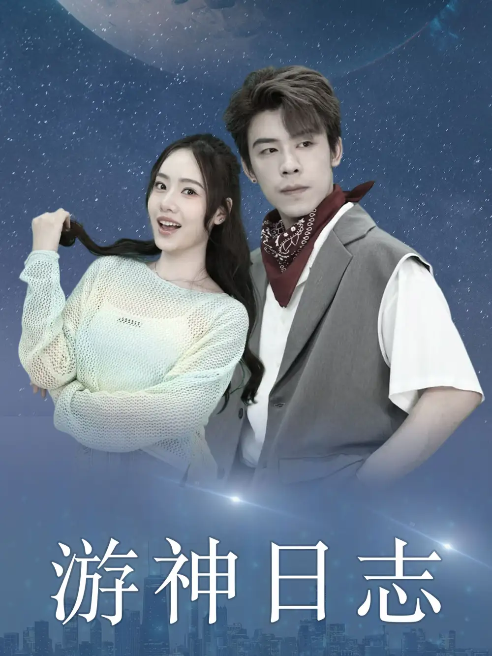 游神日志（61集）劇情人物介紹