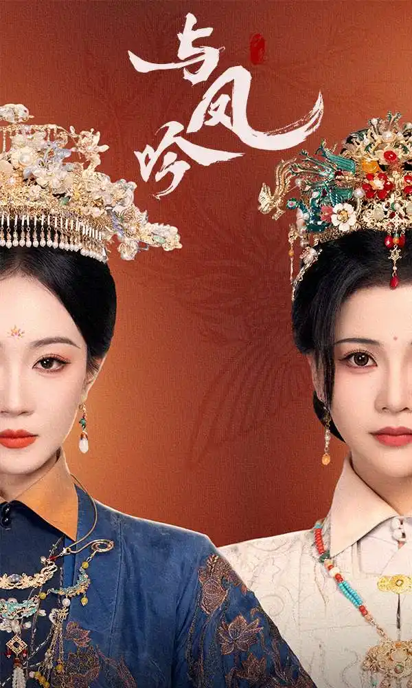 與鳳吟（57集）馬千歡＆姚宇晨&楊紫藝劇情人物介紹