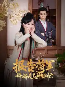 報告將軍嬌嬌夫人種田忙（80集）劇情人物介紹