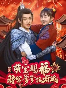 萌寶賜福，將軍爹爹接好運（60集）劇情人物介紹