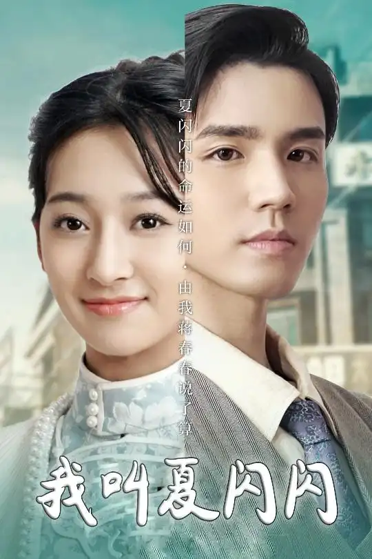 我叫夏閃閃＆女主的名字叫夏閃閃（98集）宋鴻宇劇情人物介紹