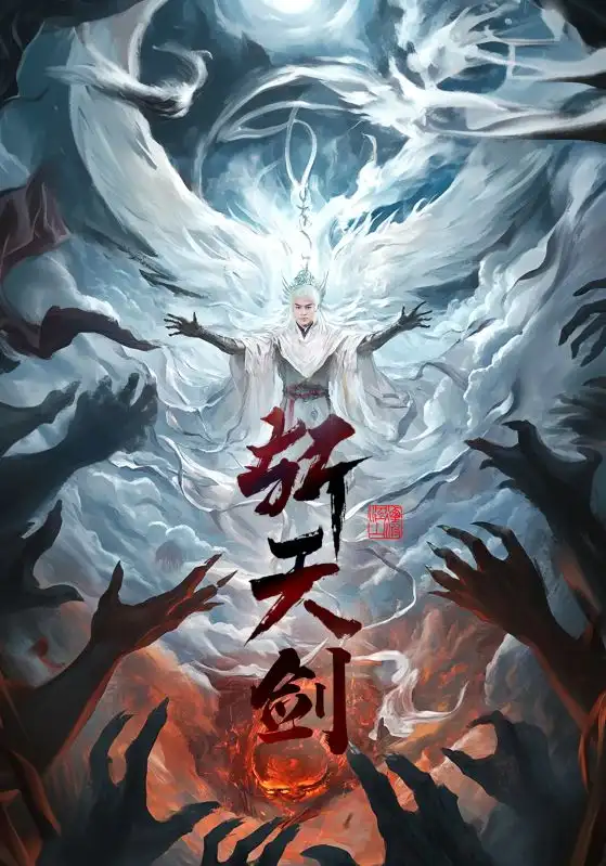 斬天劍（78集）都釗&李釗&周洛伊&樂寶劇情人物介紹