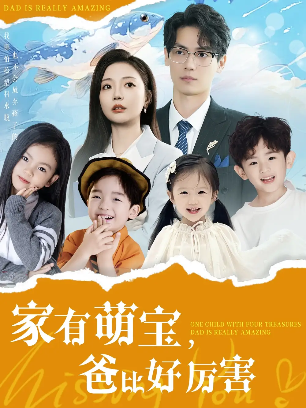 家有萌寶爸比好厲害（100集）李欣怡劇情人物介紹