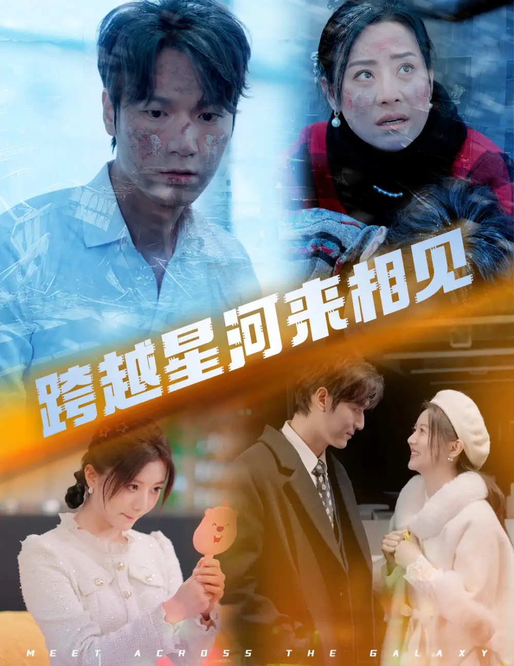跨越星河來(lái)相見(jiàn)（60集）周宇航&李家園子劇情人物介紹