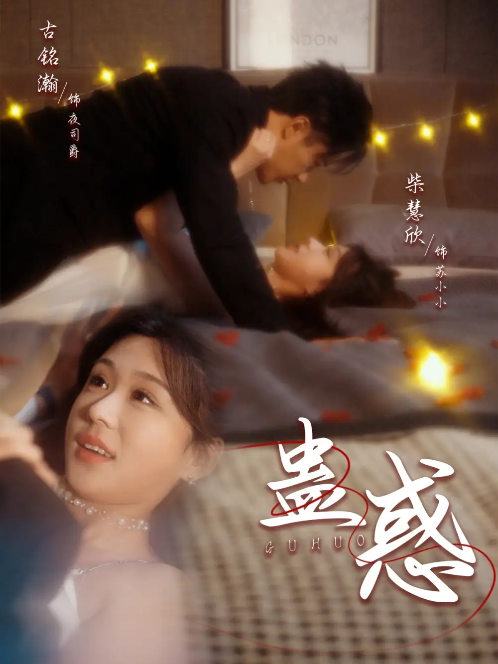 蠱惑（70集）古銘瀚＆柴慧欣劇情人物介紹