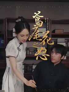 鳶尾花之怒（51集）劇情人物介紹