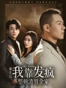 重生后我靠發(fā)瘋整頓渣男全家（64集）劇情人物介紹