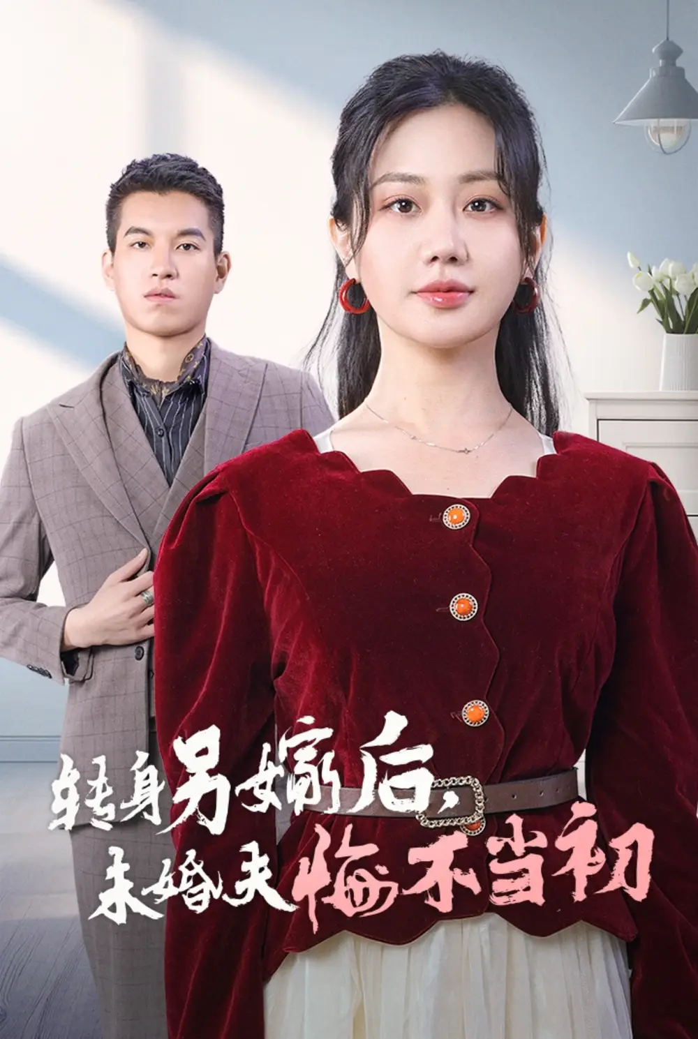 轉(zhuǎn)身另嫁后未婚夫悔不當(dāng)初（30集）劇情人物介紹