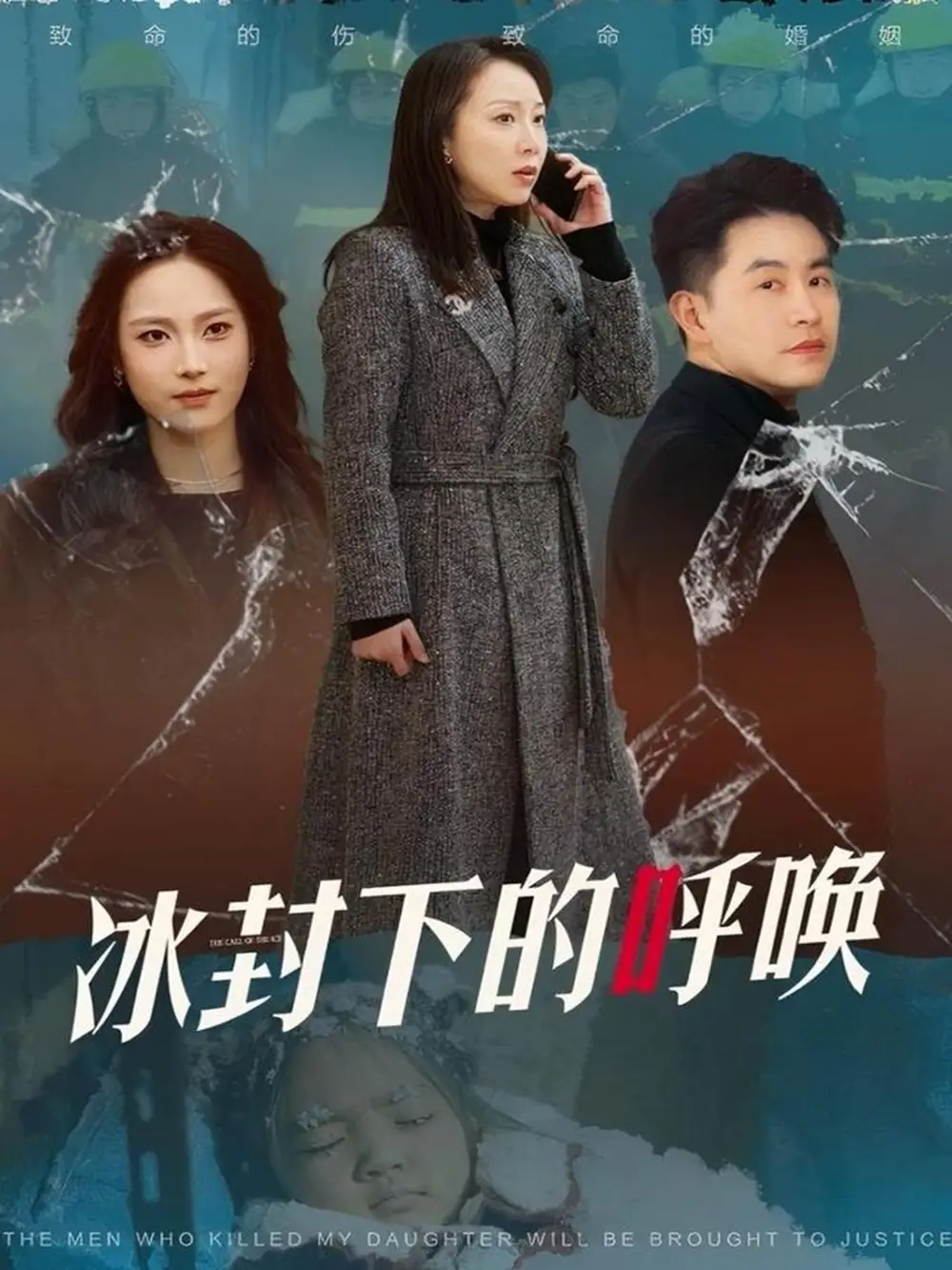 冰封下的呼喚（30集）許歌&王小野劇情人物介紹